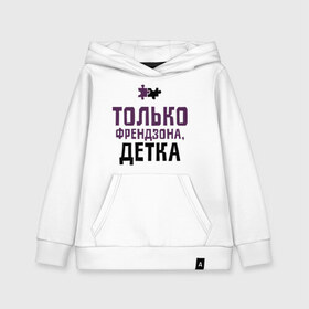 Детская толстовка хлопок с принтом Только френдзона в городе Новоалтайск, 100% хлопок | Круглый горловой вырез, эластичные манжеты, пояс, капюшен | friend | friends | детка | друзья | друзьям | лучшая подруга | лучший друг | подруга | только френдзона | френдзона