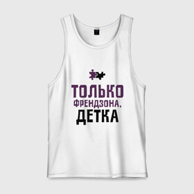 Мужская майка хлопок с принтом Только френдзона в городе Новоалтайск, 100% хлопок |  | friend | friends | детка | друзья | друзьям | лучшая подруга | лучший друг | подруга | только френдзона | френдзона