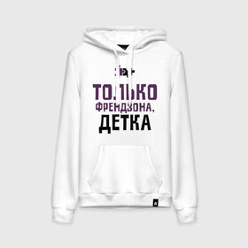 Женская толстовка хлопок с принтом Только френдзона в городе Новоалтайск, френч-терри, мягкий теплый начес внутри (100% хлопок) | карман-кенгуру, эластичные манжеты и нижняя кромка, капюшон с подкладом и шнурком | friend | friends | детка | друзья | друзьям | лучшая подруга | лучший друг | подруга | только френдзона | френдзона