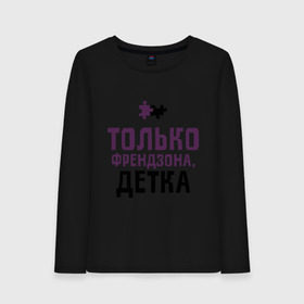 Женский лонгслив хлопок с принтом Только френдзона в городе Новоалтайск, 100% хлопок |  | friend | friends | детка | друзья | друзьям | лучшая подруга | лучший друг | подруга | только френдзона | френдзона