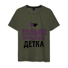 Мужская футболка хлопок с принтом Только френдзона в городе Новоалтайск, 100% хлопок | прямой крой, круглый вырез горловины, длина до линии бедер, слегка спущенное плечо. | friend | friends | детка | друзья | друзьям | лучшая подруга | лучший друг | подруга | только френдзона | френдзона