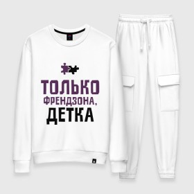Женский костюм хлопок с принтом Только френдзона в городе Новоалтайск, 100% хлопок | на свитшоте круглая горловина, мягкая резинка по низу. Брюки заужены к низу, на них два вида карманов: два 