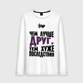 Мужской лонгслив хлопок с принтом Чем лучше друг в городе Новоалтайск, 100% хлопок |  | friend | friends | друзья | друзьям | лучшая подруга | лучший друг | подруга