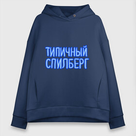 Женское худи Oversize хлопок с принтом Типичный спилберг в городе Новоалтайск, френч-терри — 70% хлопок, 30% полиэстер. Мягкий теплый начес внутри —100% хлопок | боковые карманы, эластичные манжеты и нижняя кромка, капюшон на магнитной кнопке | sasha spilberg | блоггер | видеоблоггер | саша спилберг | спилберг | типичный спилберг