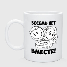 Кружка с принтом 8 лет вместе в городе Новоалтайск, керамика | объем — 330 мл, диаметр — 80 мм. Принт наносится на бока кружки, можно сделать два разных изображения | 8 лет вместе | влюбленным | любовь | семья | счастье