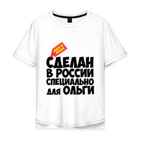 Мужская футболка хлопок Oversize с принтом Специально для Ольги в городе Новоалтайск, 100% хлопок | свободный крой, круглый ворот, “спинка” длиннее передней части | для ольги | имена | оля | специально