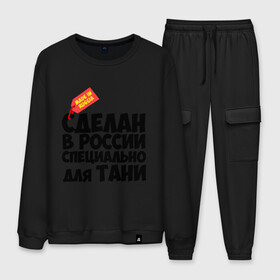 Мужской костюм хлопок с принтом Специально для Тани в городе Новоалтайск, 100% хлопок | на свитшоте круглая горловина, мягкая резинка по низу. Брюки заужены к низу, на них два вида карманов: два “обычных” по бокам и два объемных, с клапанами, расположенные ниже линии бедра. Брюки с мягкой трикотажной резинкой на поясе и по низу штанин. В поясе для дополнительного комфорта — широкие завязки | для тани | имена | специально | танька | таня | татьяна