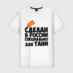 Мужская футболка премиум с принтом Специально для Тани в городе Новоалтайск, 92% хлопок, 8% лайкра | приталенный силуэт, круглый вырез ворота, длина до линии бедра, короткий рукав | для тани | имена | специально | танька | таня | татьяна