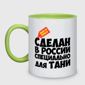 Кружка двухцветная с принтом Специально для Тани в городе Новоалтайск, керамика | объем — 330 мл, диаметр — 80 мм. Цветная ручка и кайма сверху, в некоторых цветах — вся внутренняя часть | Тематика изображения на принте: для тани | имена | специально | танька | таня | татьяна