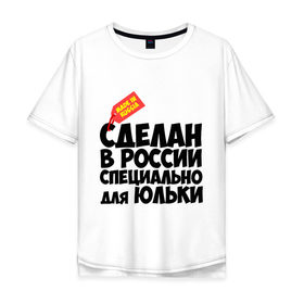 Мужская футболка хлопок Oversize с принтом Специально для Юльки в городе Новоалтайск, 100% хлопок | свободный крой, круглый ворот, “спинка” длиннее передней части | для юльки | имена | специально | юлия | юлька | юля