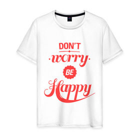 Мужская футболка хлопок с принтом Don`t worry be happy в городе Новоалтайск, 100% хлопок | прямой крой, круглый вырез горловины, длина до линии бедер, слегка спущенное плечо. | dont worry be happy | девушкам | не волнуйтесь быть счастливым | счастье
