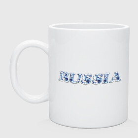 Кружка с принтом Russia gzhel в городе Новоалтайск, керамика | объем — 330 мл, диаметр — 80 мм. Принт наносится на бока кружки, можно сделать два разных изображения | russia gzhel | гжель | русский стиль | я русский