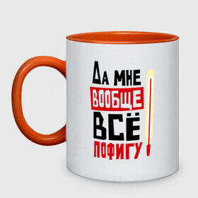 Кружка двухцветная с принтом Пофигу в городе Новоалтайск, керамика | объем — 330 мл, диаметр — 80 мм. Цветная ручка и кайма сверху, в некоторых цветах — вся внутренняя часть | быков | градусник | да мне вообще все пофигу | интерны | лобанов | сериалы | смешные фразы