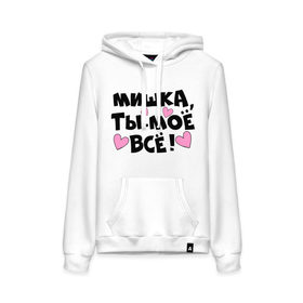 Женская толстовка хлопок с принтом Мишка, ты-моё всё! в городе Новоалтайск, френч-терри, мягкий теплый начес внутри (100% хлопок) | карман-кенгуру, эластичные манжеты и нижняя кромка, капюшон с подкладом и шнурком | 