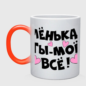 Кружка хамелеон с принтом Лёнька, ты-моё всё! в городе Новоалтайск, керамика | меняет цвет при нагревании, емкость 330 мл | алёна | имена | имена любимых парней | лёнька | ты моё всё