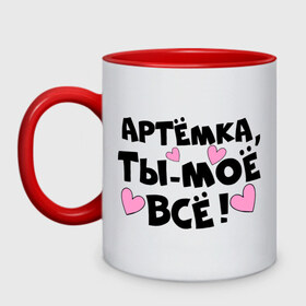 Кружка двухцветная с принтом Артёмка, ты-моё всё! в городе Новоалтайск, керамика | объем — 330 мл, диаметр — 80 мм. Цветная ручка и кайма сверху, в некоторых цветах — вся внутренняя часть | 