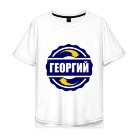Мужская футболка хлопок Oversize с принтом Эмблема - Георгий в городе Новоалтайск, 100% хлопок | свободный крой, круглый ворот, “спинка” длиннее передней части | гена | георгий | имена | эмблема