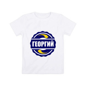 Детская футболка хлопок с принтом Эмблема - Георгий в городе Новоалтайск, 100% хлопок | круглый вырез горловины, полуприлегающий силуэт, длина до линии бедер | гена | георгий | имена | эмблема