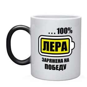 Кружка хамелеон с принтом Лера заряжена на победу в городе Новоалтайск, керамика | меняет цвет при нагревании, емкость 330 мл | 100 | заряжена | имена | лера | лерка | победа