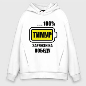 Мужское худи Oversize хлопок с принтом Тимур заряжен на победу в городе Новоалтайск, френч-терри — 70% хлопок, 30% полиэстер. Мягкий теплый начес внутри —100% хлопок | боковые карманы, эластичные манжеты и нижняя кромка, капюшон на магнитной кнопке | 100 | заряжен | имена | победу | тимур