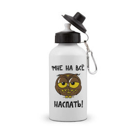 Бутылка спортивная с принтом Мне на все наспать в городе Новоалтайск, металл | емкость — 500 мл, в комплекте две пластиковые крышки и карабин для крепления | сова
