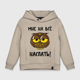 Детское худи Oversize хлопок с принтом Мне на все наспать в городе Новоалтайск, френч-терри — 70% хлопок, 30% полиэстер. Мягкий теплый начес внутри —100% хлопок | боковые карманы, эластичные манжеты и нижняя кромка, капюшон на магнитной кнопке | сова