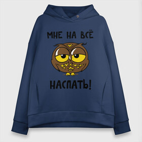 Женское худи Oversize хлопок с принтом Мне на все наспать в городе Новоалтайск, френч-терри — 70% хлопок, 30% полиэстер. Мягкий теплый начес внутри —100% хлопок | боковые карманы, эластичные манжеты и нижняя кромка, капюшон на магнитной кнопке | сова