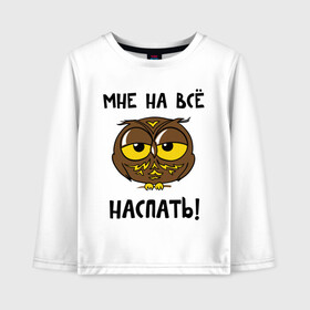 Детский лонгслив хлопок с принтом Мне на все наспать в городе Новоалтайск, 100% хлопок | круглый вырез горловины, полуприлегающий силуэт, длина до линии бедер | Тематика изображения на принте: сова
