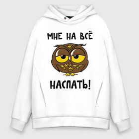 Мужское худи Oversize хлопок с принтом Мне на все наспать в городе Новоалтайск, френч-терри — 70% хлопок, 30% полиэстер. Мягкий теплый начес внутри —100% хлопок | боковые карманы, эластичные манжеты и нижняя кромка, капюшон на магнитной кнопке | Тематика изображения на принте: сова