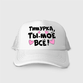 Кепка тракер с сеткой с принтом Тимурка, ты-моё всё! в городе Новоалтайск, трикотажное полотно; задняя часть — сетка | длинный козырек, универсальный размер, пластиковая застежка | 