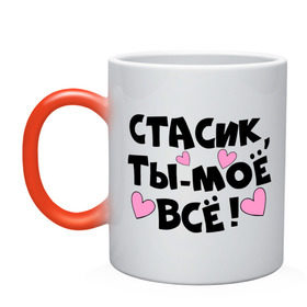 Кружка хамелеон с принтом Стасик, ты-моё всё! в городе Новоалтайск, керамика | меняет цвет при нагревании, емкость 330 мл | имена | имена любимых парней | станислав | стас | стасик | ты моё всё