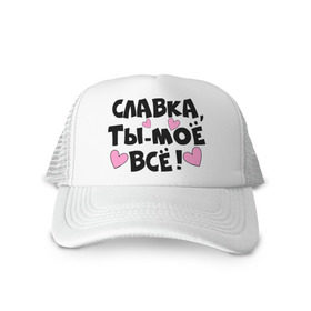 Кепка тракер с сеткой с принтом Славка, ты-моё всё! в городе Новоалтайск, трикотажное полотно; задняя часть — сетка | длинный козырек, универсальный размер, пластиковая застежка | 