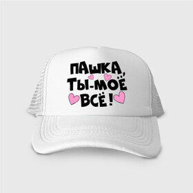 Кепка тракер с сеткой с принтом Пашка, ты моё всё! в городе Новоалтайск, трикотажное полотно; задняя часть — сетка | длинный козырек, универсальный размер, пластиковая застежка | имена | имена любимых парней | павлик | пашка | ты моё всё