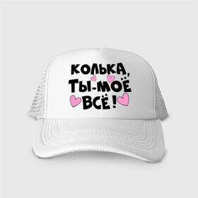 Кепка тракер с сеткой с принтом Колька, ты-моё всё! в городе Новоалтайск, трикотажное полотно; задняя часть — сетка | длинный козырек, универсальный размер, пластиковая застежка | 