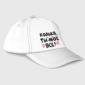 Бейсболка с принтом Колька, ты-моё всё! в городе Новоалтайск, 100% хлопок | классический козырек, металлическая застежка-регулятор размера | 