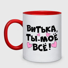 Кружка двухцветная с принтом Витька, ты-моё всё! в городе Новоалтайск, керамика | объем — 330 мл, диаметр — 80 мм. Цветная ручка и кайма сверху, в некоторых цветах — вся внутренняя часть | виктор | витька | витя | имена | имена любимых парней | ты моё всё