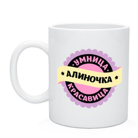 Кружка с принтом Алиночка - умница и красавица в городе Новоалтайск, керамика | объем — 330 мл, диаметр — 80 мм. Принт наносится на бока кружки, можно сделать два разных изображения | алина | алинка | алиночка | алька | аля | имена | имена девушек | имя | имя девушки | красавица | умница