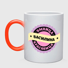 Кружка хамелеон с принтом Василина - умница и красавица в городе Новоалтайск, керамика | меняет цвет при нагревании, емкость 330 мл | василина | василинка | василиса | вася | имена | имена девушек | имя | имя девушки | красавица | умница