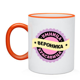 Кружка двухцветная с принтом Вероника - умница и красавица в городе Новоалтайск, керамика | объем — 330 мл, диаметр — 80 мм. Цветная ручка и кайма сверху, в некоторых цветах — вся внутренняя часть | вероника | вероничка | имена | имена девушек | имя | имя девушки | красавица | ника | умница