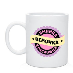 Кружка с принтом Верочка - умница и красавица в городе Новоалтайск, керамика | объем — 330 мл, диаметр — 80 мм. Принт наносится на бока кружки, можно сделать два разных изображения | Тематика изображения на принте: вера | верка | верочка | верунчик | имена | имена девушек | имя | имя девушки | красавица | умница