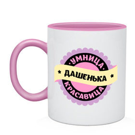Кружка двухцветная с принтом Дашенька - умница и красавица в городе Новоалтайск, керамика | объем — 330 мл, диаметр — 80 мм. Цветная ручка и кайма сверху, в некоторых цветах — вся внутренняя часть | Тематика изображения на принте: дарья | даша | дашенька | дашуля | дашуня | имена | имена девушек | имя | имя девушки | красавица | умница