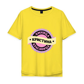 Мужская футболка хлопок Oversize с принтом Кристина - умница и красавица в городе Новоалтайск, 100% хлопок | свободный крой, круглый ворот, “спинка” длиннее передней части | имена | имена девушек | имя | имя девушки | красавица | кристина | кристинка | кристиночка | кристя | умница