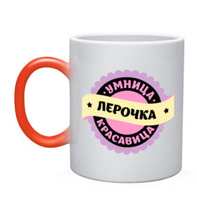 Кружка хамелеон с принтом Лерочка - умница и красавица в городе Новоалтайск, керамика | меняет цвет при нагревании, емкость 330 мл | Тематика изображения на принте: валерия | имена | имена девушек | имя | имя девушки | красавица | лера | лерка | лерочка | умница