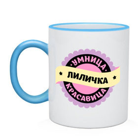 Кружка двухцветная с принтом Лиличка - умница и красавица в городе Новоалтайск, керамика | объем — 330 мл, диаметр — 80 мм. Цветная ручка и кайма сверху, в некоторых цветах — вся внутренняя часть | имена | имена девушек | имя | имя девушки | красавица | лиличка | лилия | лилька | лиля | умница