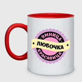 Кружка двухцветная с принтом Любочка - умница и красавица в городе Новоалтайск, керамика | объем — 330 мл, диаметр — 80 мм. Цветная ручка и кайма сверху, в некоторых цветах — вся внутренняя часть | имена | имена девушек | имя | имя девушки | красавица | люба | любаня | любаша | любовь | любочка | умница