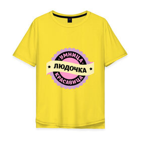 Мужская футболка хлопок Oversize с принтом Людочка - умница и красавица в городе Новоалтайск, 100% хлопок | свободный крой, круглый ворот, “спинка” длиннее передней части | имена | имена девушек | имя | имя девушки | красавица | люда | людка | людмила | людоня | людочка | умница