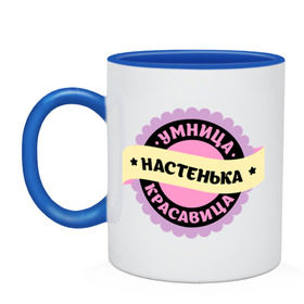 Кружка двухцветная с принтом Настенька - умница и красавица в городе Новоалтайск, керамика | объем — 330 мл, диаметр — 80 мм. Цветная ручка и кайма сверху, в некоторых цветах — вся внутренняя часть | Тематика изображения на принте: анастасия | имена | имена девушек | имя | имя девушки | красавица | настёна | настенька | настюшка | настя | умница