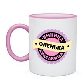 Кружка двухцветная с принтом Оленька - умница и красавица в городе Новоалтайск, керамика | объем — 330 мл, диаметр — 80 мм. Цветная ручка и кайма сверху, в некоторых цветах — вся внутренняя часть | Тематика изображения на принте: имена | имена девушек | имя | имя девушки | красавица | оленька | олечка | ольга | оля | умница