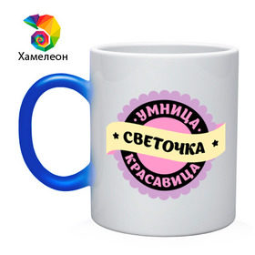 Кружка хамелеон с принтом Светочка - умница и красавица в городе Новоалтайск, керамика | меняет цвет при нагревании, емкость 330 мл | Тематика изображения на принте: имена | имена девушек | имя | имя девушки | красавица | света | светик | светка | светлана | светочка | умница