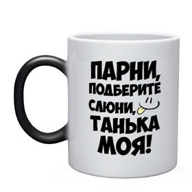 Кружка хамелеон с принтом Парни, Танька моя! в городе Новоалтайск, керамика | меняет цвет при нагревании, емкость 330 мл | имена | имена любимых девушек | парни | танька моя | татьяна